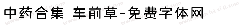 中药合集 车前草字体转换
